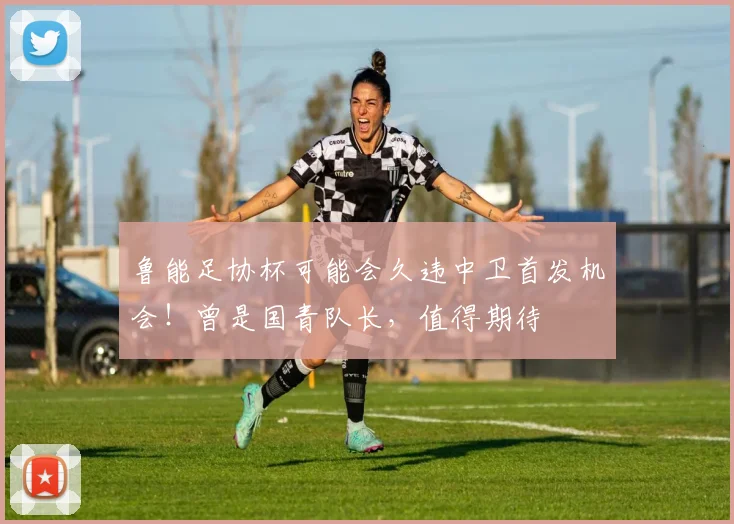 鲁能足协杯可能会久违中卫首发机会!曾是国青队长,值得期待