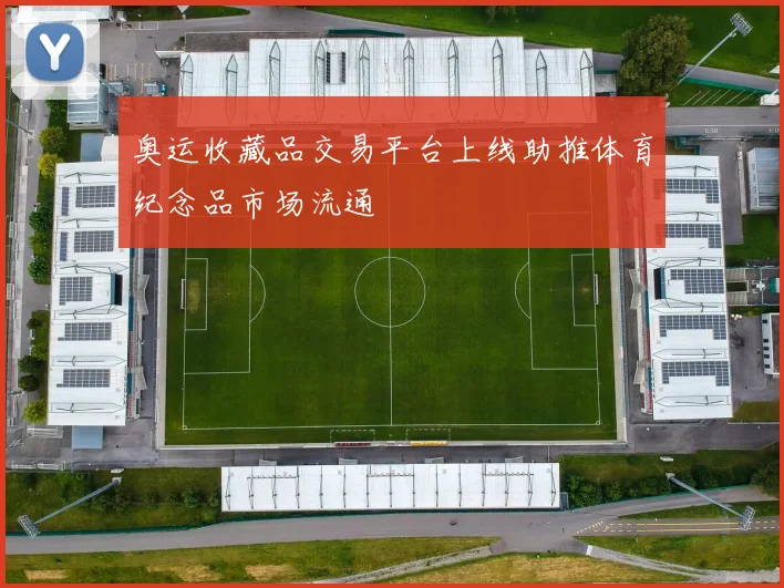 奥运收藏品交易平台上线助推体育纪念品市场流通