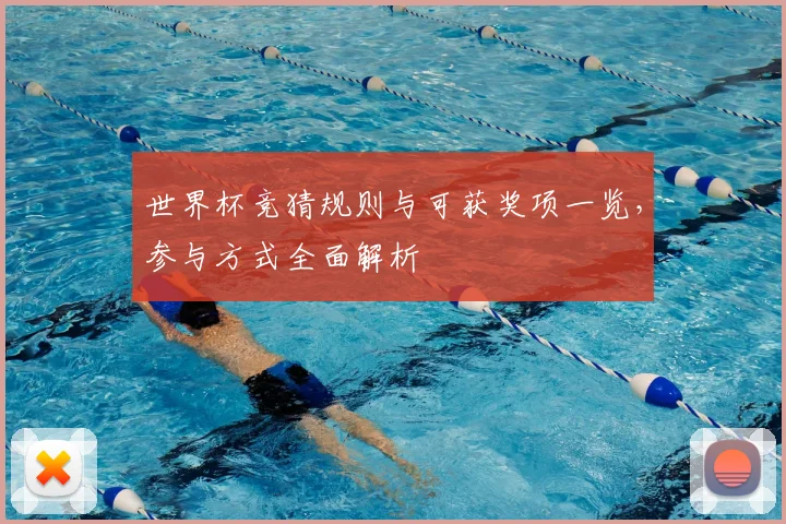 世界杯竞猜规则与可获奖项一览，参与方式全面解析