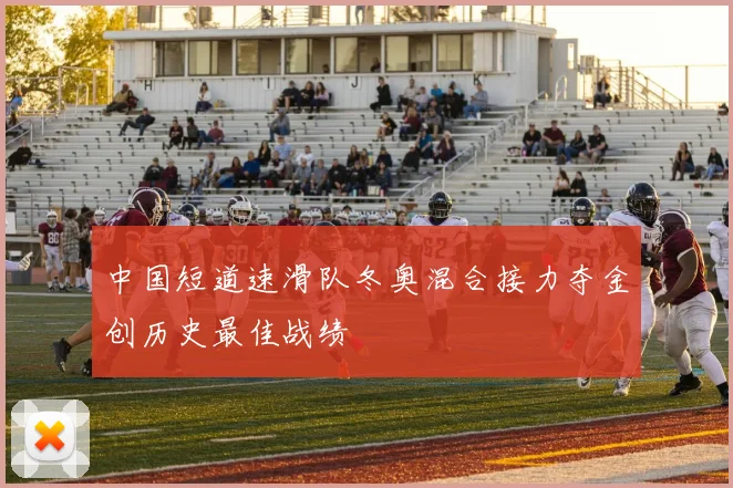 中国短道速滑队冬奥混合接力夺金创历史最佳战绩