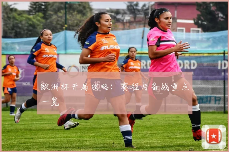 欧洲杯开局攻略：赛程与备战重点一览