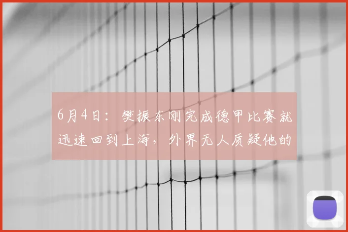 6月4日：樊振东刚完成德甲比赛就迅速回到上海，外界无人质疑他的心情与选择_合同_发展_王励勤