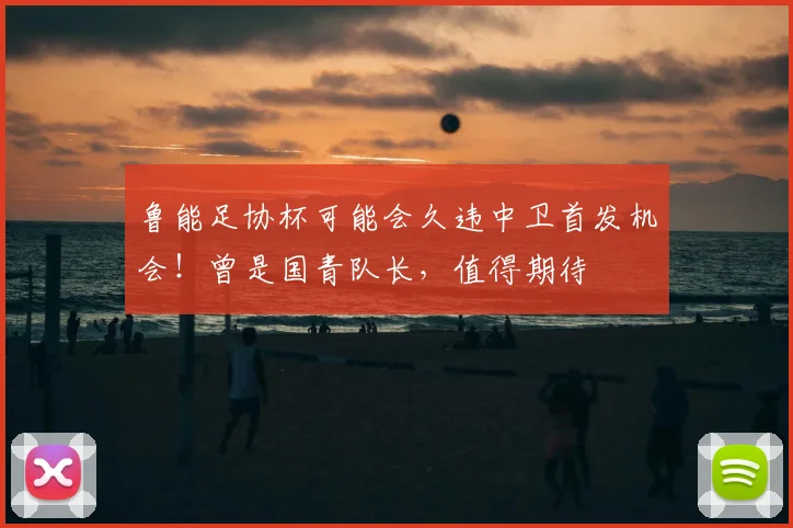 鲁能足协杯可能会久违中卫首发机会！曾是国青队长，值得期待