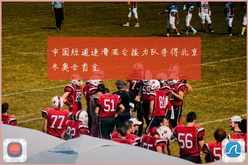 中国短道速滑混合接力队夺得北京冬奥会首金