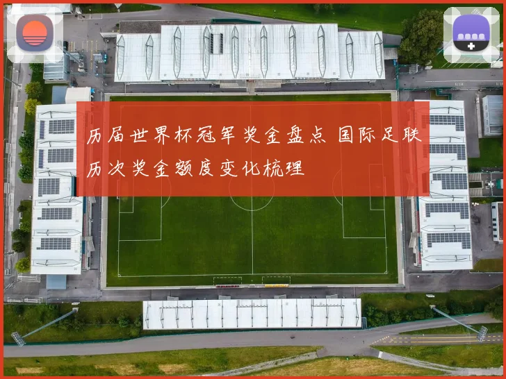 历届世界杯冠军奖金盘点 国际足联历次奖金额度变化梳理