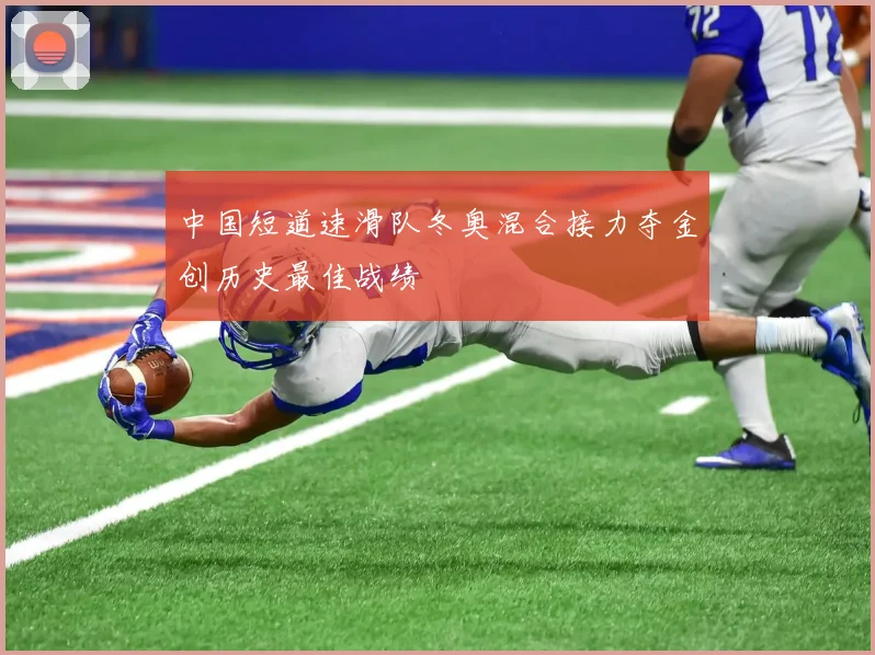 中国短道速滑队冬奥混合接力夺金创历史最佳战绩