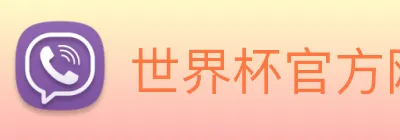 世界杯官方网站中文版 Logo