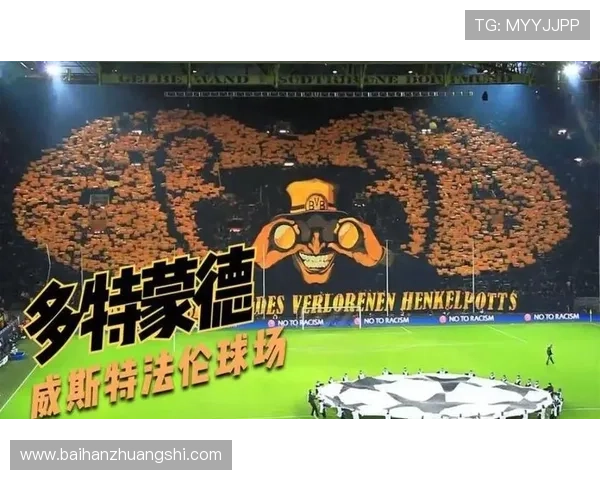 围绕普鲁士多特蒙德俱乐部探讨其历史传承与现代足球影响力发展脉络