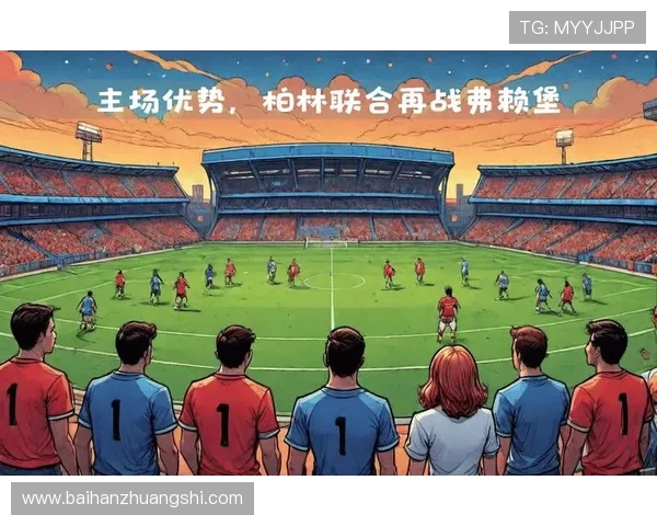 柏林联合俱乐部百年精神与德甲草根逆袭之路城市文化与球迷力量的崛起