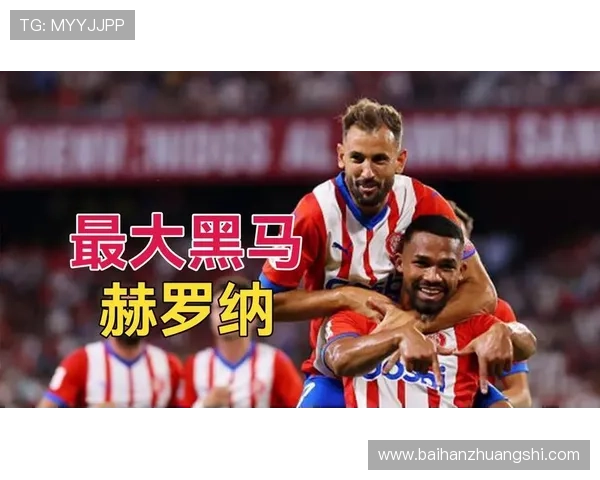 赫罗纳俱乐部崛起之路与未来发展潜力全面解析